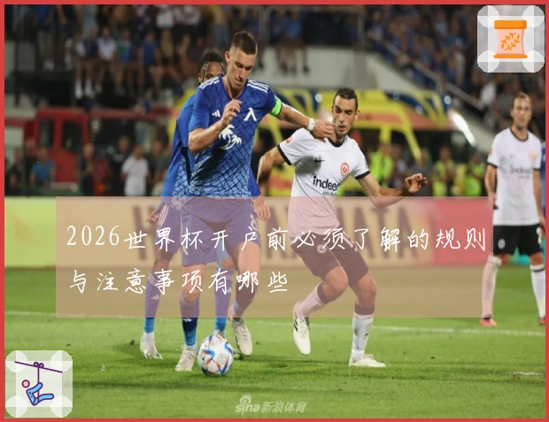 2026世界杯开户前必须了解的规则与注意事项有哪些