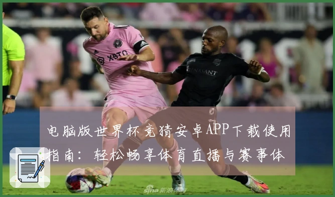 电脑版世界杯竞猜安卓APP下载使用指南：轻松畅享体育直播与赛事体验