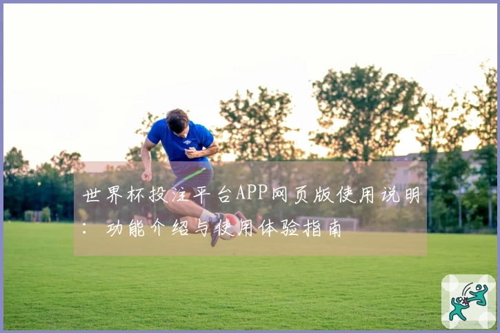 世界杯投注平台APP网页版使用说明：功能介绍与使用体验指南