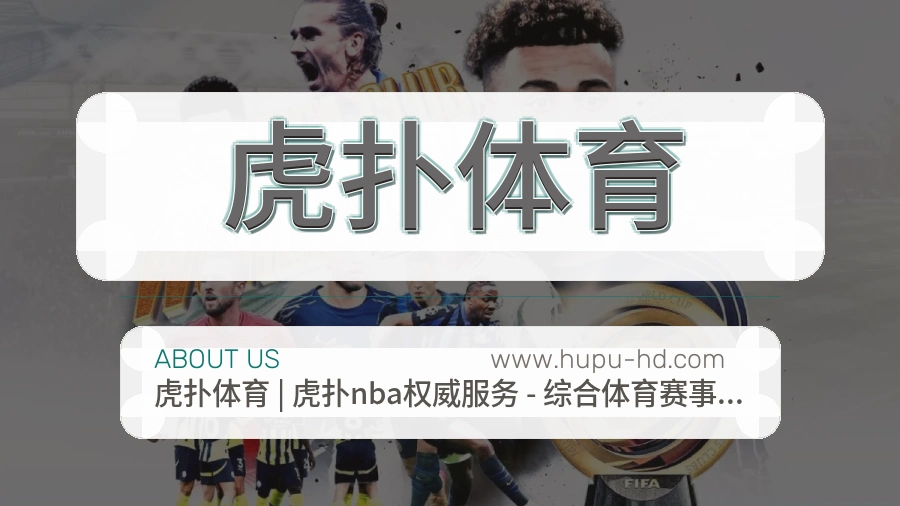 虎扑体育诚恳介绍说明